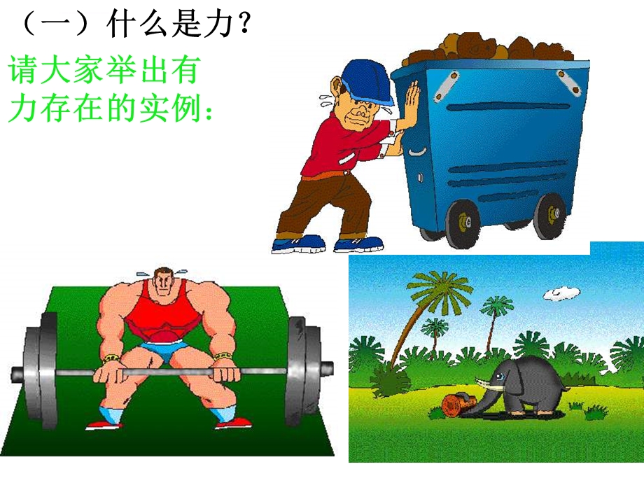 初二物理力ppt课件.ppt_第3页