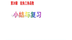 部编版九年级数学下册锐角三角函数章末复习优质课件.pptx