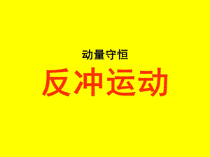 动量守恒反冲运动详解ppt课件.ppt