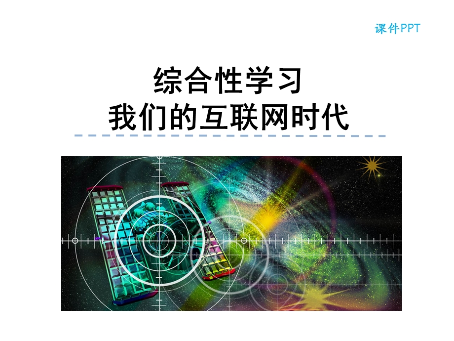 部编本人教版八年级语文上册综合性学习我们的互联网时代公开课课件.ppt_第1页