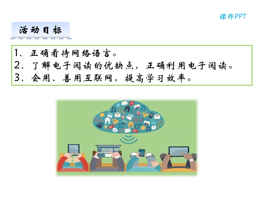 部编本人教版八年级语文上册综合性学习我们的互联网时代公开课课件.ppt_第2页