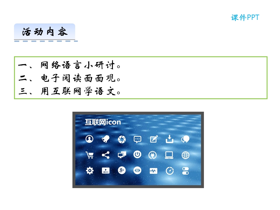 部编本人教版八年级语文上册综合性学习我们的互联网时代公开课课件.ppt_第3页