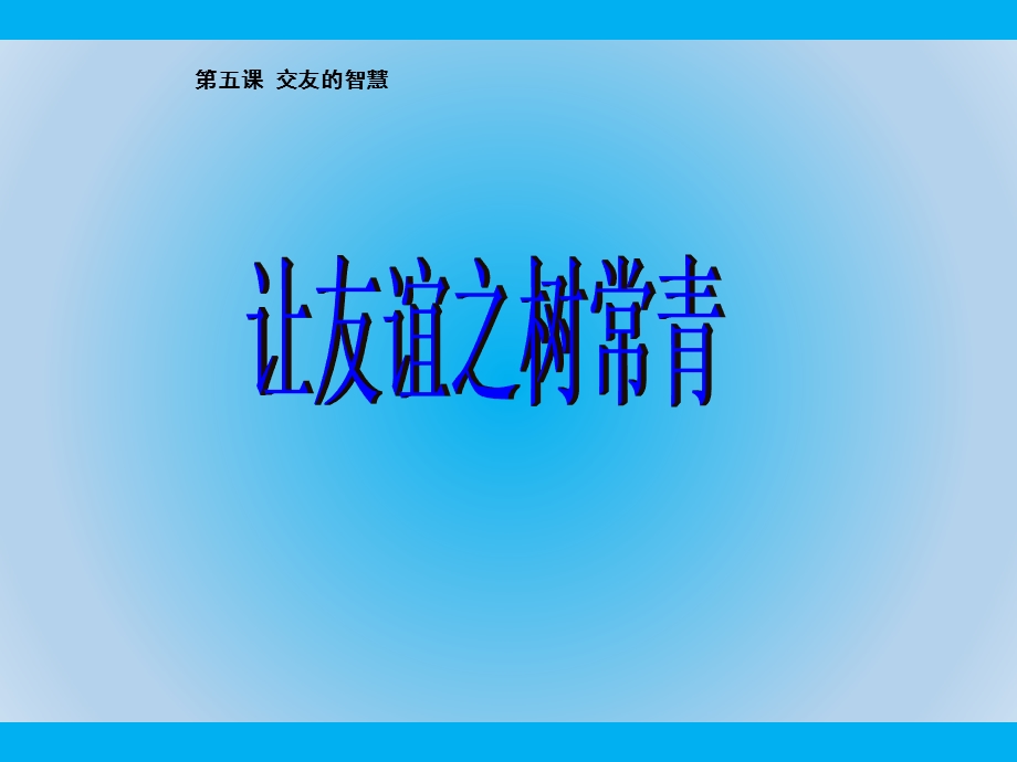 部编版道德与法治七年级上册《让友谊之树常青》课件.ppt_第2页