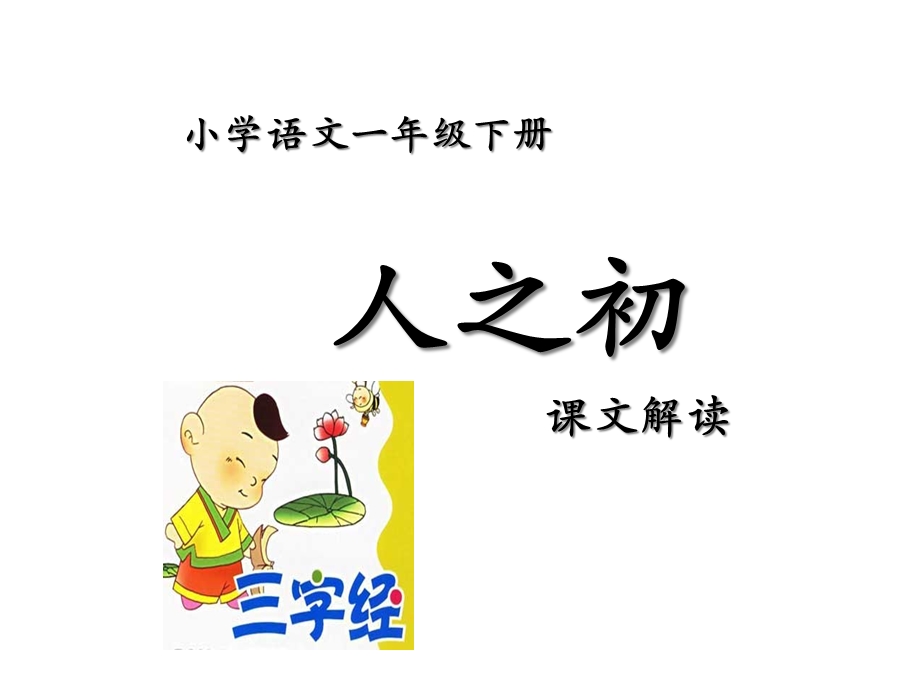 部编人教版一年级语文下册识字人之初课件.ppt_第1页