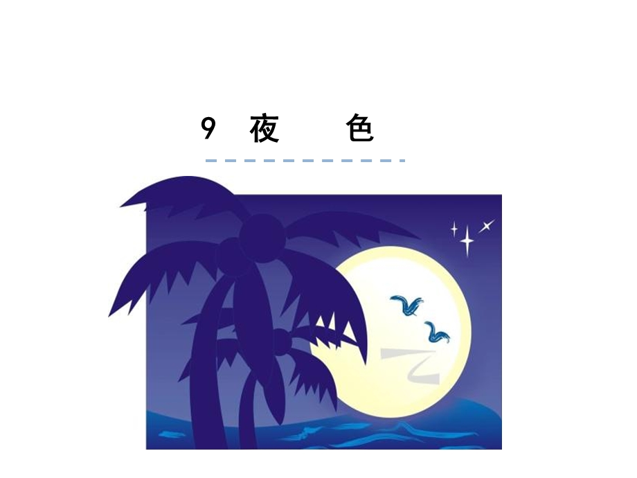 部编语文一年级下册课文9夜色(优质课件).pptx_第1页