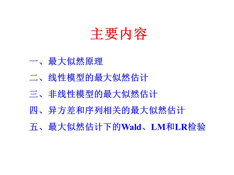 非经典计量经济学模型估计方法第一节最大似然估计课件.ppt_第3页