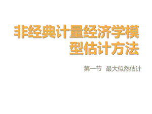 非经典计量经济学模型估计方法第一节最大似然估计课件.ppt