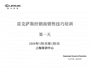 雷克萨斯经销商销售技巧培训课件.ppt