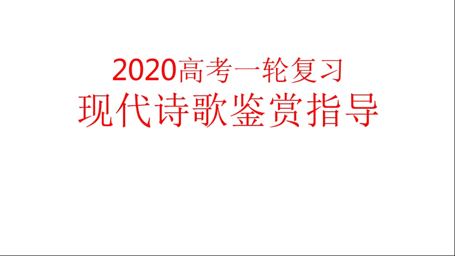 高三一轮复习《现代诗歌鉴赏指导》课件(共62张).pptx_第1页