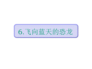 部编版四年级语文下册飞向蓝天的恐龙课件.pptx