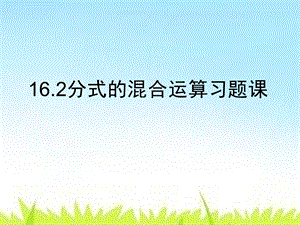 分式的混合运算习题课（练习超好）ppt课件.ppt