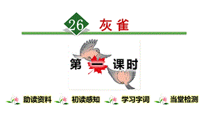 部编人教版小学语文三年级上册课件：26灰雀【第1课时】.ppt