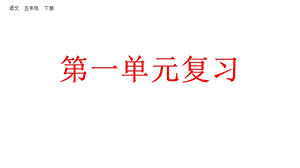 部编版五年级下册语文第一单元复习课件.pptx