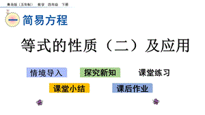 青岛五年制四年级数学下册等式的性质二及应用课件.pptx