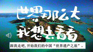 部编版五年级语文下册《习作：中国的世界文化遗产》课件.pptx