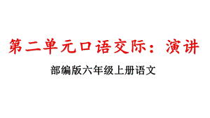 部编版六年级语文上册第二单元口语交际《演讲》教学课件.pptx