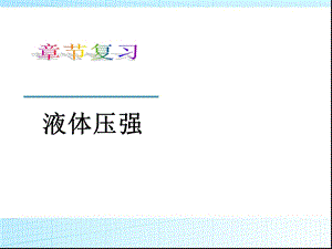 初中物理：液体的压强ppt课件.ppt