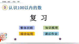 苏教版一年级数学下册《39复习》课件.pptx