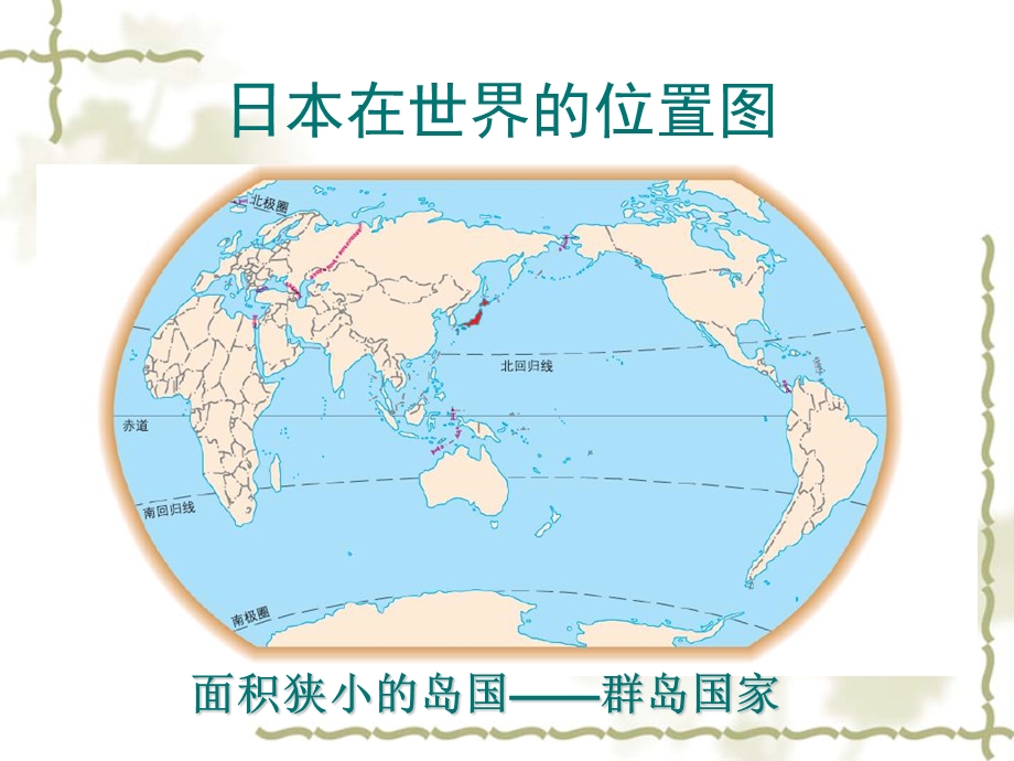 初一地理ppt课件七年级下册日本课件.ppt_第2页