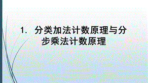 分类计数原理和分步计数原理ppt课件.ppt