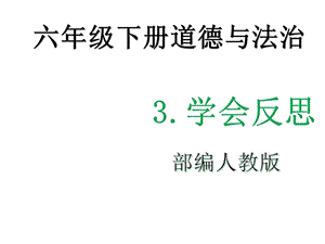 部编人教版六年级下册道德与法治《3学会反思》教学课件.ppt