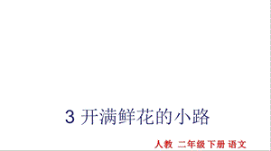 部编版二年级下册《3开满鲜花的小路课件》优质课课件.ppt