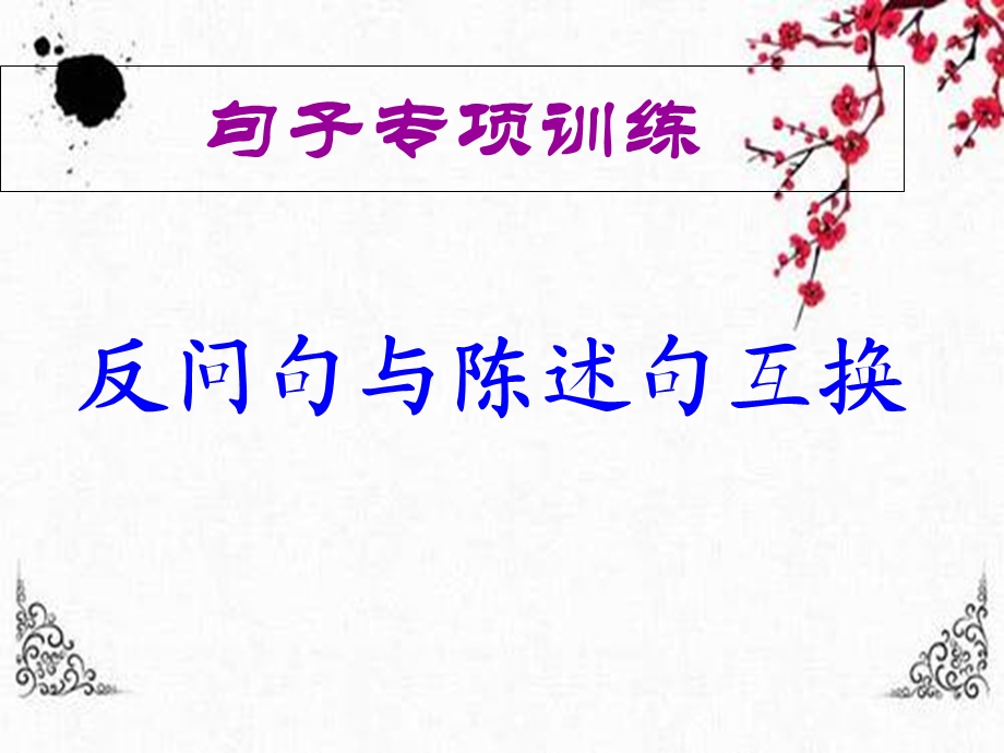 部编版小学语文陈述句改反问句、反问句改陈述句的方法课件.ppt_第1页