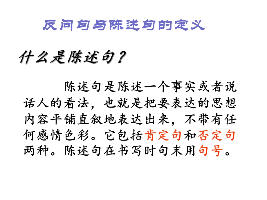 部编版小学语文陈述句改反问句、反问句改陈述句的方法课件.ppt_第2页