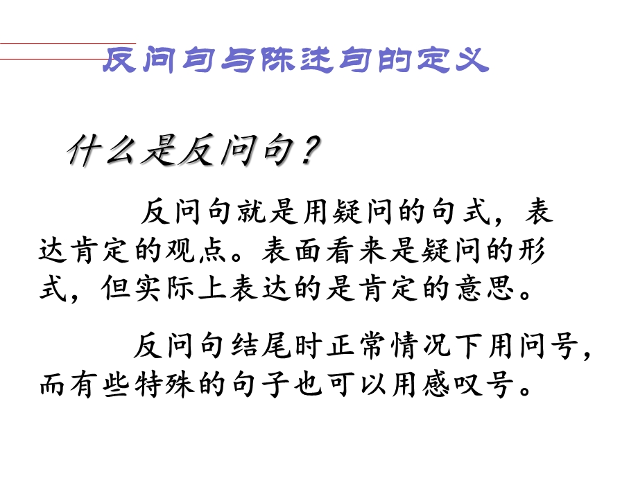 部编版小学语文陈述句改反问句、反问句改陈述句的方法课件.ppt_第3页