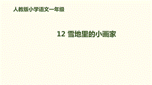 部编版语文一上《雪地里的小画家》课件.ppt