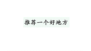 部编版四年级语文上册《习作：推荐一个好地方》优质课件.pptx