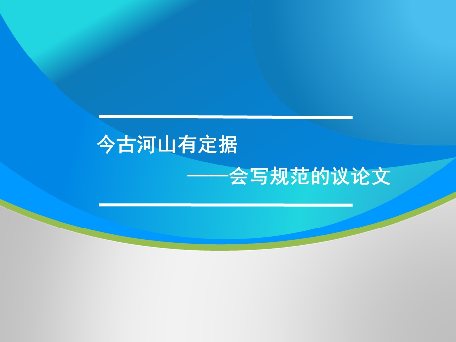 高三语文一轮复习对点课件：会写规范的议论文.ppt_第1页