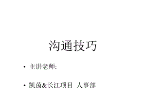 雅居乐物业沟通技巧培训课件.ppt