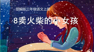 部编版三年级上册语文《8卖火柴的小女孩》课件【公开课】.pptx