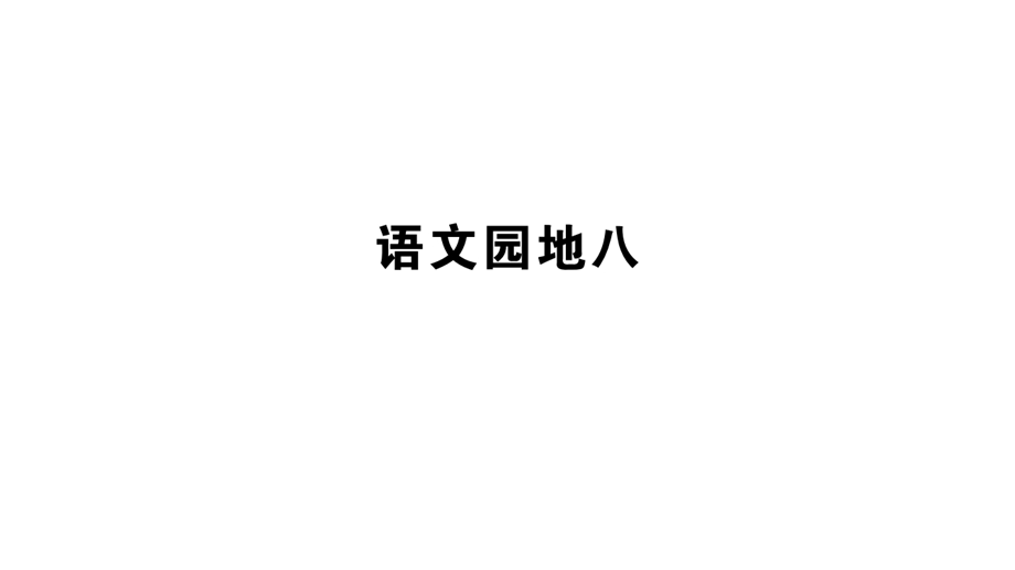 部编本二年级语文上册部编2上8单元：语文园地八课件.ppt_第1页