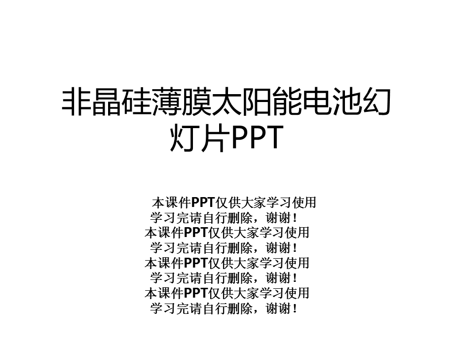 非晶硅薄膜太阳能电池幻灯片课件.ppt_第1页