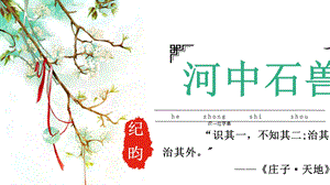 部编版语文七年级(下册)24《河中石兽》课件(共37张).pptx