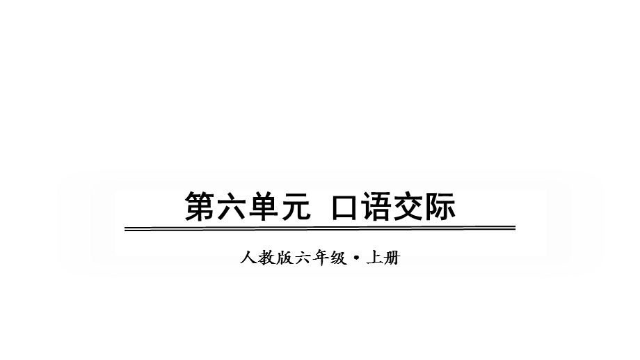 部编版六年级上册语文同步课件——第六单元语文园地.pptx_第1页