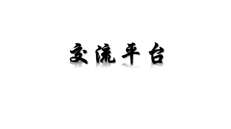 部编版六年级上册语文同步课件——第六单元语文园地.pptx_第2页