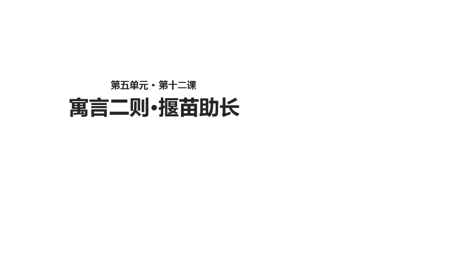 部编新人教版语文二年级下册课件：《寓言二则·揠苗助长》.ppt_第1页