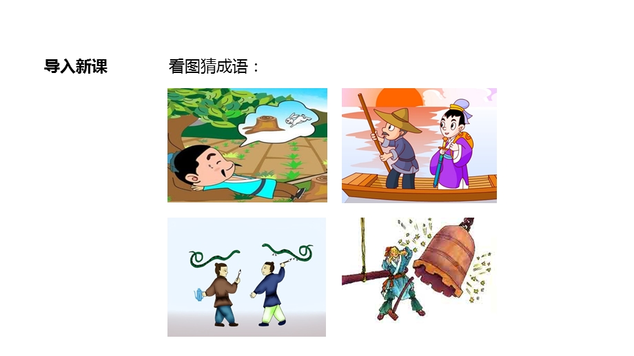 部编新人教版语文二年级下册课件：《寓言二则·揠苗助长》.ppt_第3页