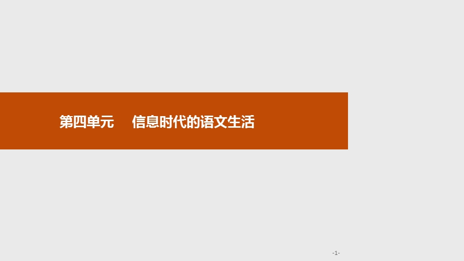 部编版必修下册信息时代的语文生活课件(24张).pptx_第1页