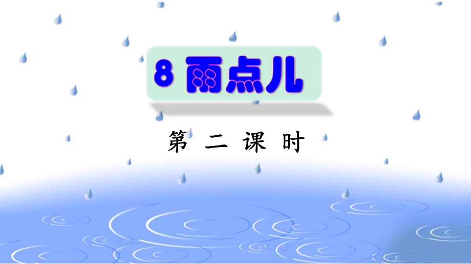 部编版一年级语文上册《雨点儿》第二课时课件.pptx_第1页