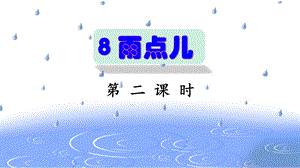 部编版一年级语文上册《雨点儿》第二课时课件.pptx