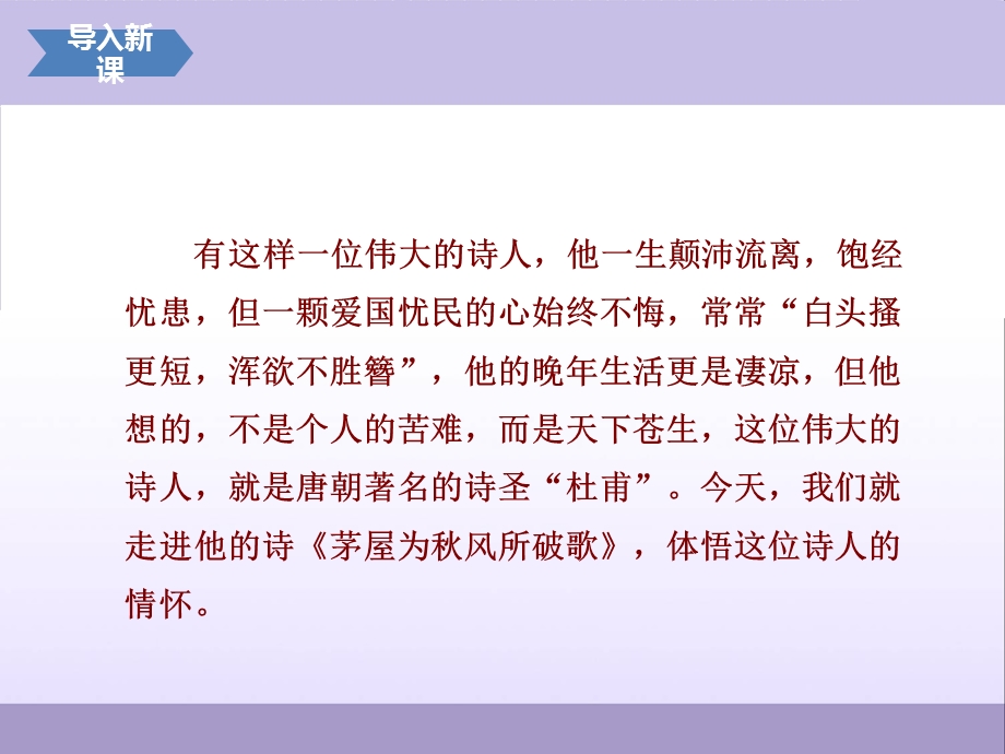 部编语文八年级下册24唐诗二首茅屋为秋风所破歌(精质课件).ppt_第2页