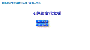 部编人教版六年级下册道德与法治《探访古代文明》课件(新教材).pptx