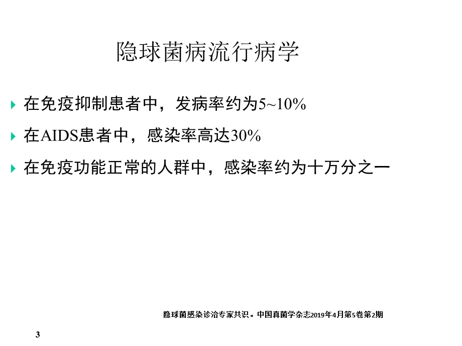 隐球菌的诊断与治疗课件.ppt_第3页