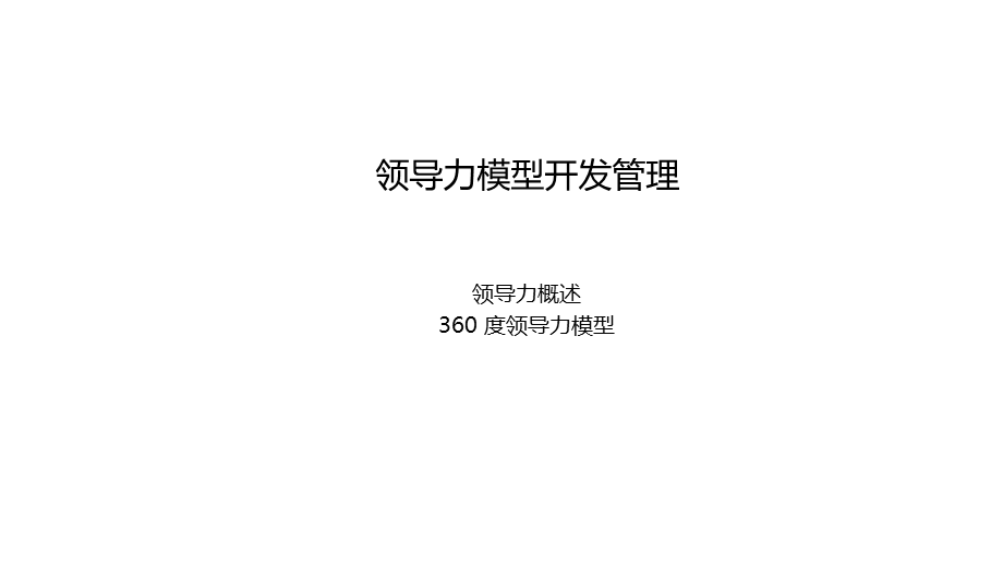 领导力模型开发管理培训课程课件.ppt_第1页