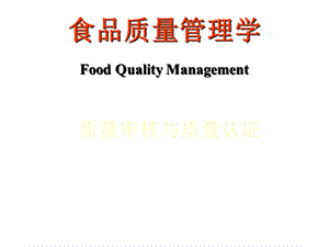 食品质量管理学质量审核与质量认证课件.ppt