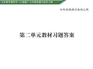 部编版人教版道德与法治七年级上册第二单元教材习题答案课件.ppt